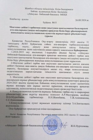 Консультациялық пунктің бұйрығы
