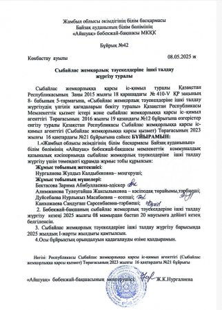 Сыбайлас жемқорлық тәуекелдеріне ішкі талдау жүргізу туралы бұйрық