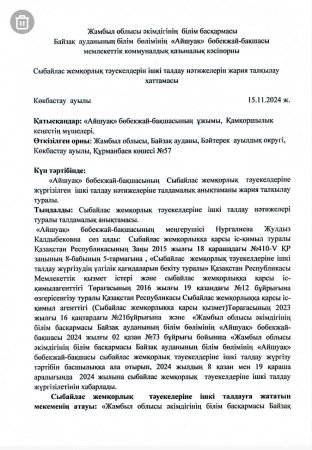Сыбайлас жемқорлық тәуекелдеріне ішкі талдау нәтижелері туралы талдамалық анықтаманы жария талқылау