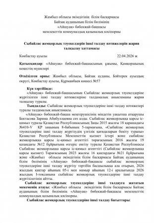 Cыбайлас жемқорлық тәуекелдерін ішкі талдау нәтижелерін жария талқылау хаттамасы