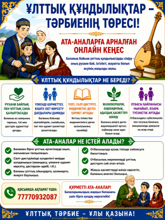 "Ұлттық құндылықтар тәрбиенің төресі"